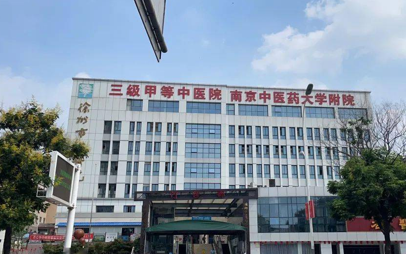 徐州中医院